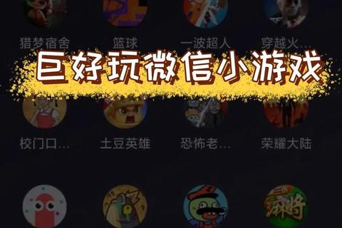 微信小游戏狂欢季：挑战你的指尖极限-热门趣味玩法一网打尽