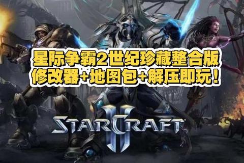 星际争霸2单机版中文版下载_免费畅玩完整安装教程