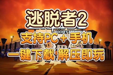 逃脱者下载终极指南-最新资源获取与安装教程全解析