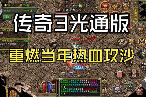 王者传奇3巅峰跨服争霸引爆全职业技能觉醒与热血团战