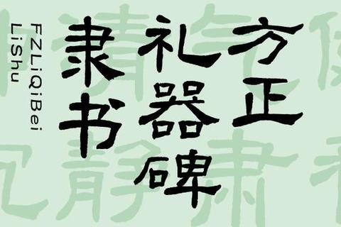 方正隶书简体下载_古典书法字体免费获取与安装教程