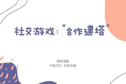 人塔争锋:团队协作与创意堆叠的终极挑战赛 人塔争锋:团队协作与创意堆叠的终极挑战赛