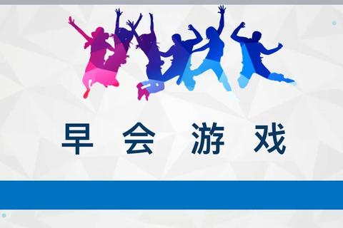 晨间欢乐集结号:15个爆笑互动游戏点燃团队活力 晨间欢乐集结号:15个爆笑互动游戏点燃团队活力