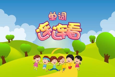 趣味英语课堂_闯关游戏学语法单词-互动教学新体验 趣味英语课堂_闯关游戏学语法单词-互动教学新体验