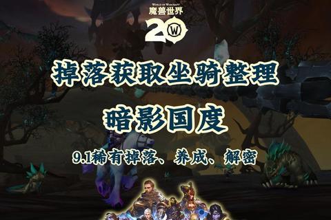 魔兽世界稀有坐骑全收集攻略：隐藏任务与团本掉落高效获取技巧-第1张图片-凡奇硬核学院