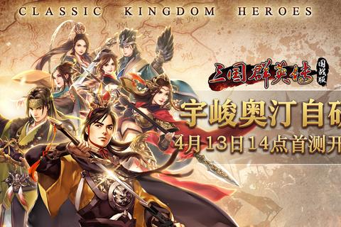 烽火再燃:新三国群英传-策略争霸与史诗战场重现 烽火再燃:新三国群英传-策略争霸与史诗战场重现