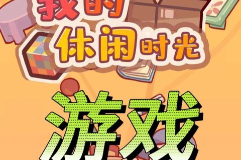 15款超有趣小游戏推荐_休闲解压必备-轻松开启欢乐时光