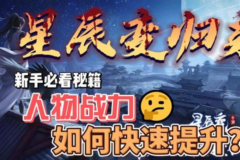 手游攻略零氪玩家必看：三步快速提升战力告别卡关难题