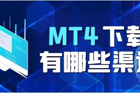 MT4中文版下载指南：软件安装步骤及平台使用教程
