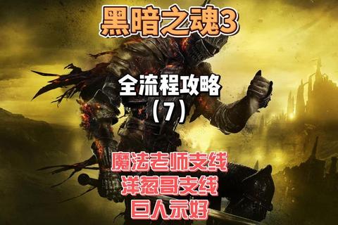 黑暗之魂3新手开荒必备技巧与全流程路线解析  第1张