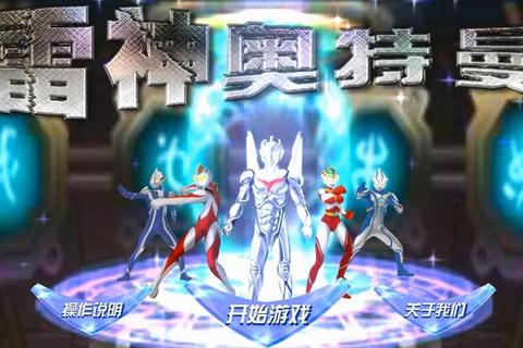 我要下载奥特曼游戏_最新正版资源免费获取方法分享
