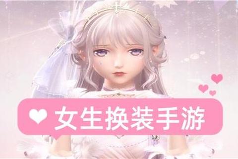 女生游戏推荐-高人气治愈换装与模拟经营手游TOP10 女生游戏推荐-高人气治愈换装与模拟经营手游TOP10