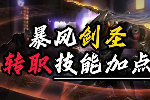 剑圣2技能加点与出装顺序全解析：制霸全图实战技巧  第1张
