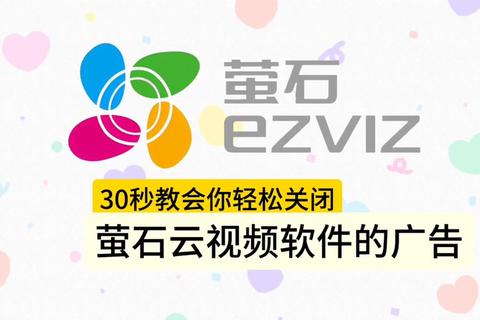 萤石云APP下载指南-官方客户端安装教程及最新版本获取方法  第1张