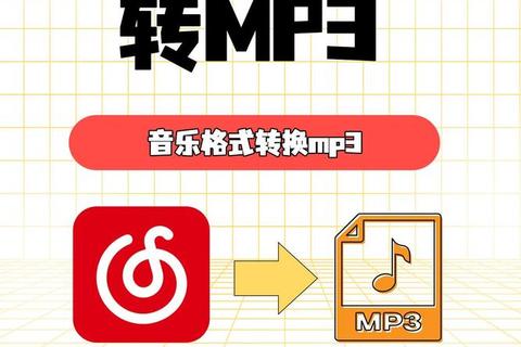 网易云音乐下载到U盘教程：MP3格式转换与存储方法