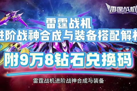 雷霆战机手游2023最新版本无尽模式通关技巧与战神装备搭配全解析