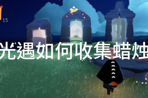 点燃蜡烛游戏完全攻略解锁隐藏关卡技巧与高分通关秘籍