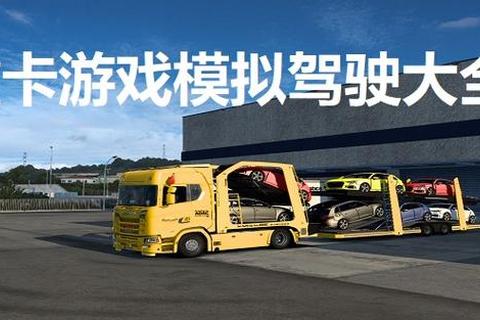 货运王者-重卡精准泊位挑战:3D模拟驾驶与停车场实战 货运王者-重卡精准泊位挑战:3D模拟驾驶与停车场实战