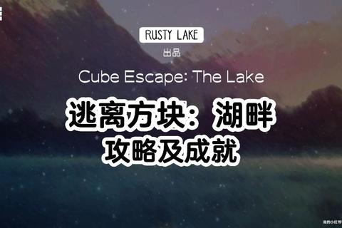 方块逃锈湖湖畔全流程解密指南：四季隐藏线索与高分通关技巧详解