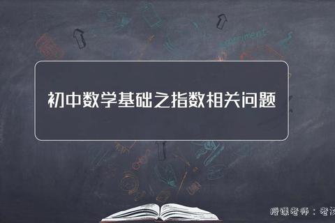 一个数的零次方是多少为何总混淆关键知识点解析助你彻底掌握