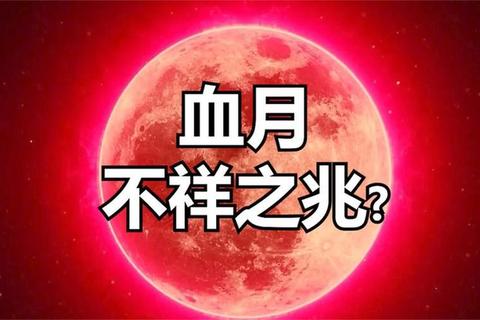 红月之夜多久出现一次？揭秘周期规律与最佳观测时机