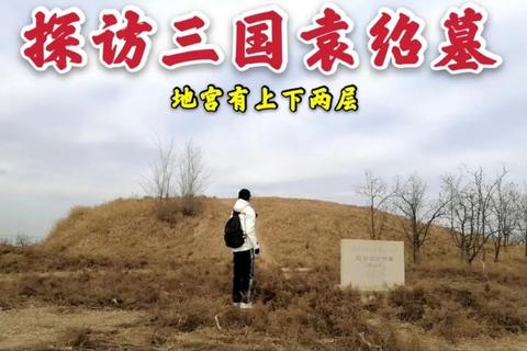 袁绍墓地在哪里引争议？实地考察结合史料给出确切答案
