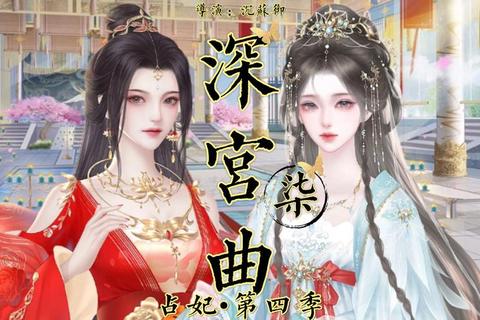 深宫权谋之宠妃逆袭录多线剧情沉浸式宫廷生存手游