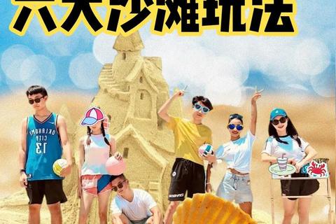 夏日沙滩狂欢_趣味水上游戏与团队竞技大比拼