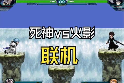 火影VS死神跨次元激斗_全角色奥义连招对决 火影VS死神跨次元激斗_全角色奥义连招对决