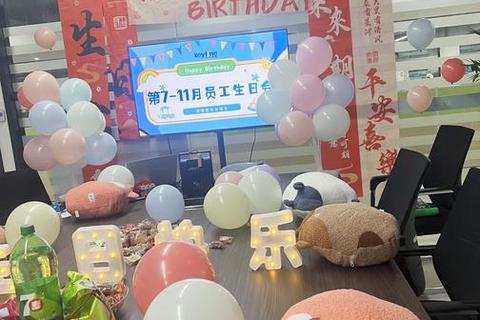 员工生日狂欢派对_趣味互动游戏点亮欢乐庆生时刻 员工生日狂欢派对_趣味互动游戏点亮欢乐庆生时刻