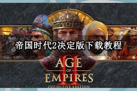 帝国时代2被遗忘的帝国下载指南-扩展包资源获取与安装教程