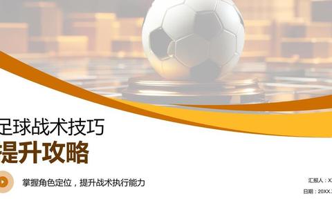 狂野足球高手必学技巧战术与实战制胜秘籍高效提升指南