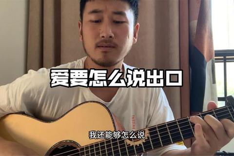 爱要怎么说出口简谱弹不准唱不好3步解决技巧与情感表达难题
