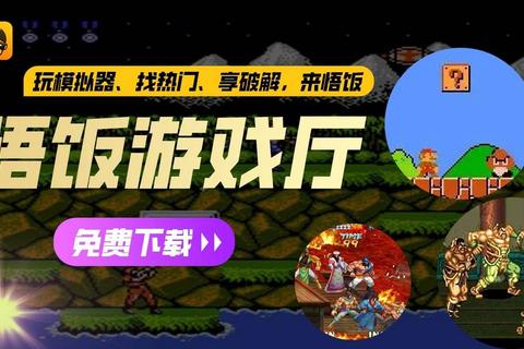 悟饭游戏厅下载_畅玩经典电玩联机对战手游版 悟饭游戏厅下载_畅玩经典电玩联机对战手游版