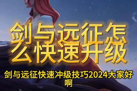 远征手游快速升级技巧大全 新手必看的高效冲级指南