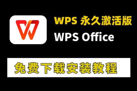 WPS下载指南-高效办公软件获取步骤及安装教程