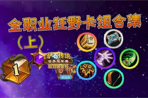 野性难驯终极通关技巧全职业阵容搭配与隐藏关卡解锁指南  第1张