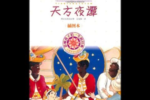 天方夜谭下载指南：阿拉伯经典故事全集珍藏与资源获取