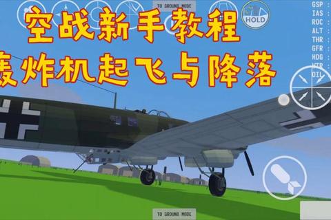 轰炸机攻略从入门到精通：操作技巧配件研发与高空轰炸生存指南