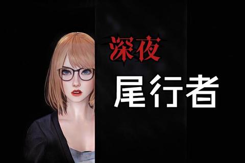 尾行游戏全流程跟踪技巧与隐藏任务解锁攻略视频详解