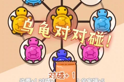 妙趣捉龟大作战-亲子互动与策略竞技的欢乐对决时刻