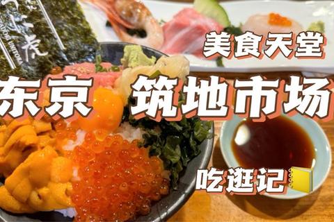 东京筑地市场必吃海胆饭攻略与周边景点深度游路线