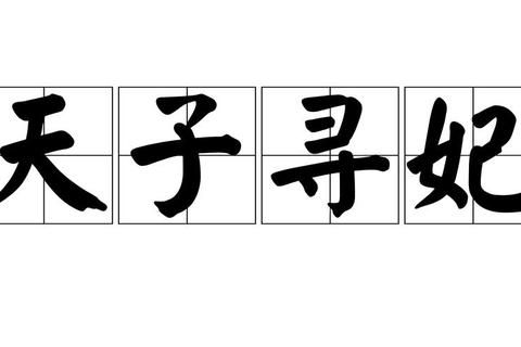 天子后宫进阶秘籍：权谋上位策略与全结局路线深度解析-第1张图片-凡奇硬核学院