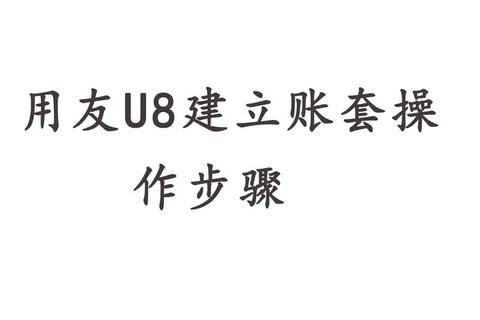 用友U8软件下载指南_官方安装包获取与安装步骤详解