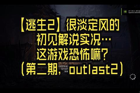 逃生2全流程速通攻略技巧解析与双结局剧情全收集详解