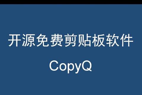 CopyQ剪贴板高效管理全攻略：跨平台同步与多步操作进阶指南