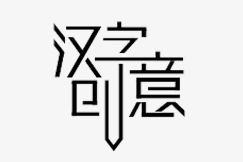 免费艺术字体下载_海量精品设计字体资源库一键获取