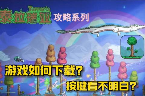 泰拉瑞亚下载指南：手机电脑各平台安装包获取教程