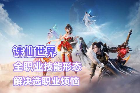 诛仙手游2025平民零氪党职业推荐攻略与最强流派解析