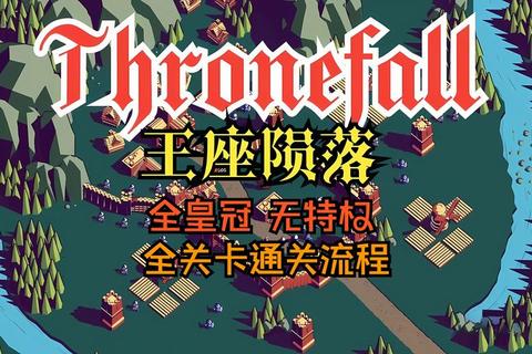 Fall游戏全流程通关技巧与高级装备获取指南解析